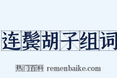 连鬓胡子组词是什么意思的图片